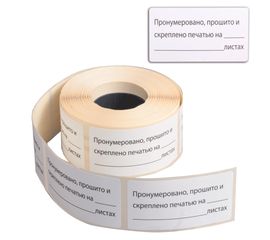 Наклейки для опечатывания документов