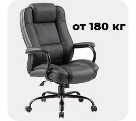 Кресла повышенных нагрузок