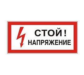 Знаки по электробезопасности