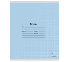 Тетради 18 л