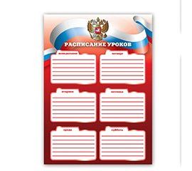 Расписание уроков