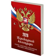 Календарь настольный перекидной на 2026 г., 160 л., блок газетный, 1 краска, STAFF, «РОССИЯ», 117424
