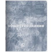 Тетрадь предметная 48 л клетка Lamark, серия «ЕСО Текстура» - Обществознание, на скобе, матовая ламинация, закругленные углы