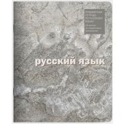 Тетрадь предметная 48 л линия Lamark, серия «ЕСО Текстура» - Русский язык, на скобе, матовая ламинация, закругленные углы