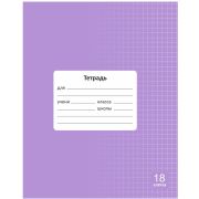 Тетрадь 18 л. клетка Lamark «Классная NEW», Лаванда, 170х203 мм, обложка - мелованный картон