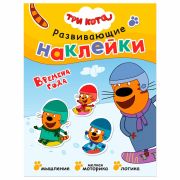 Книжка с наклейками АССОРТИ «Три кота. Развивающие наклейки», 25,5х19,5 см, 0+, МС