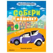 Книжка с наклейками АССОРТИ «Собери машинку», 25,5х19,5 см, 4+, МС
