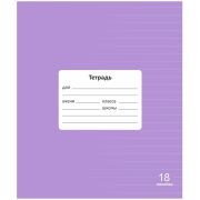 Тетрадь 18 л. линейка Lamark «Классная NEW», Лаванда, 170х203 мм, обложка - мелованный картон