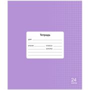 Тетрадь 24 л. клетка Lamark «Классная NEW», Лаванда, 170х203 мм, обложка - мелованный картон