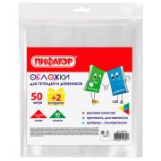 Обложки ПП для тетрадей и дневников, КОМПЛЕКТ 50 шт. + 2 шт. в ПОДАРОК, 60 мкм, 210х350 мм, прозрачные, ПИФАГОР, 274105