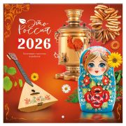 Календарь настенный перекидной 2026 г., BRAUBERG, 12 листов, 28,5х28,5 см, «Это Россия», 116931
