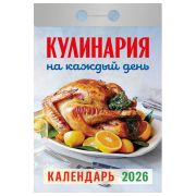 Отрывной календарь на 2026 год, «Кулинария на каждый день», ОКА0826
