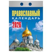 Отрывной календарь на 2026 год, «Православный», ОКА1926