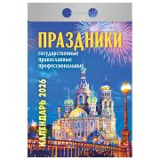 Отрывной календарь на 2026 год, «Праздники: государственные, православные, профессиональные», ОКА2226
