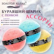 Шарик бурлящий пенный 120 г с морской солью, гейзер/бомбочка для ванны ЗОЛОТОЙ ИДЕАЛ, АССОРТИ, 701934