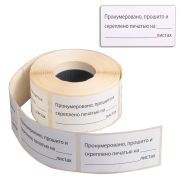 Этикетка самоклеящаяся «Пронумеровано, прошито и скреплено», 74х40мм, 500 штук, BRAUBERG, 111743