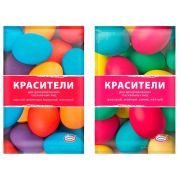 Красители пасхальные для окрашивания яиц, СУХИЕ, яркие ассорти цвета, 56720, 81312