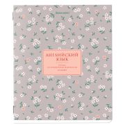 Тетрадь предметная «BLOSSOM» 48 л., рельефный картон, АНГЛИЙСКИЙ ЯЗЫК, клетка, подсказки, BRAUBERG, 405592