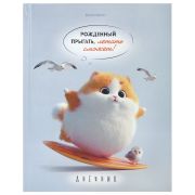 Дневник 5-11 класс 48 л., твердый, BRAUBERG, глянцевая ламинация, с подсказом, «Пушистый мечтатель», 107609