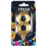 Свеча-цифра для торта «8», форма ГРАНЬ, золото, 7 см, на ножке, в блистере, 1706