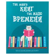 Дневник читательский А5, 40 л., скоба, обложка картон, ПИФАГОР, «Кот учёный», 113447