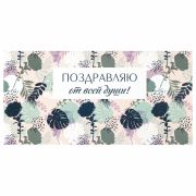 Конверт для денег «ПОЗДРАВЛЯЮ ОТ ВСЕЙ ДУШИ!», Цветы, 166х82 мм, блестки, ЗОЛОТАЯ СКАЗКА, 113753