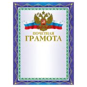 Грамота «Почетная» А4, мелованный картон, конгрев, тиснение фольгой, синяя, BRAUBERG, 123057