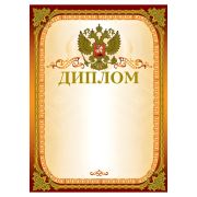 Грамота «Диплом» А4, мелованный картон, конгрев, тиснение фольгой, золотая, BRAUBERG, 123059