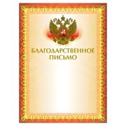 Грамота «Благодарственное письмо» А4, мелованный картон, конгрев, тиснение фольгой, желтая, BRAUBERG, 123060