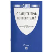 Брошюра Закон РФ «О защите прав потребителей», мягкий переплет, 126048