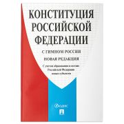 Брошюра «Конституция РФ» (с гимном России), НОВАЯ РЕДАКЦИЯ, мягкий переплёт, 127540