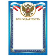 Грамота «Благодарность», А4, мелованный картон, конгрев, тиснение фольгой, синяя рамка, BRAUBERG, 128345