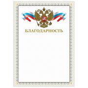 Грамота «Благодарность», А4, мелованный картон, конгрев, тиснение фольгой, бежевая рамка, BRAUBERG, 128346