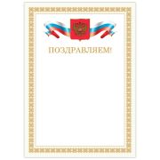 Грамота «Поздравляем», А4, мелованный картон, бронза, бежевая рамка, BRAUBERG, 128365