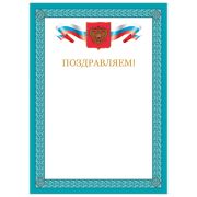 Грамота «Поздравляем», А4, мелованный картон, бронза, синяя рамка, BRAUBERG, 128366