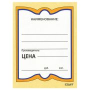 Ценники картонные «Бабочка 4», 70х90 мм, комплект 200 шт., STAFF, 128681