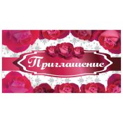 Приглашение 70х120 мм (в развороте 70х240 мм), «Розы», выборочный лак, ЗОЛОТАЯ СКАЗКА, 128917