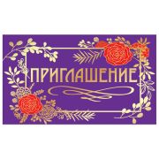 Приглашение 70х120 мм (в развороте 70х240 мм), «Стиль», фольга, ЗОЛОТАЯ СКАЗКА, 128924