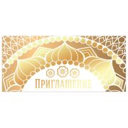 Приглашение 96x210 мм (в развороте 96x420 мм), «Золото», фольга, ЗОЛОТАЯ СКАЗКА, 128927