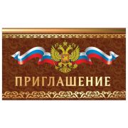 Приглашение 70х120 мм (в развороте 70х240 мм), «Держава», фольга, ЗОЛОТАЯ СКАЗКА, 128928