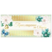 Приглашение на свадьбу 96x210 мм (в развороте 96x420 мм), «Орнамент», фольга, ЗОЛОТАЯ СКАЗКА, 128936