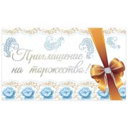 Приглашение на торжество 70х120 мм (в развороте 70х240 мм), «Белое», выборочный лак, ЗОЛОТАЯ СКАЗКА, 128938