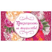Приглашение на торжество 70х120 мм (в развороте 70х240 мм), «Цветы», выборочный лак, ЗОЛОТАЯ СКАЗКА, 128939