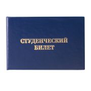 Бланк документа «Студенческий билет для среднего профессионального образования», 65х98 мм, STAFF, 129145