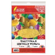 Цветная фольга А4, ФАКТУРНАЯ, 7 листов 7 цветов, «ЛИСТЬЯ», ОСТРОВ СОКРОВИЩ, 205х255 мм, 129883