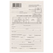 Бланк бухгалтерский типографский «Расходно-кассовый ордер», А5 (134х192 мм), СКЛЕЙКА 100 шт., 130005