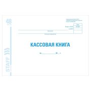 Кассовая книга форма КО-4, 48 л., картон, блок офсет, альбомная, А4 292х200 мм, STAFF, 130078