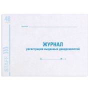 Журнал регистрации выданных доверенностей, 48 л., картон, блок офсет, А4 292х200 мм, STAFF, 130081