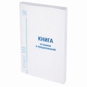 Книга Отзывов и предложений, 96 л., мелованный картон, блок офсет, А5 140х200 мм, STAFF, 130088