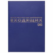 Журнал регистрации входящих документов, 96 л., бумвинил, блок офсет, А4 200х290 мм, BRAUBERG, 130146